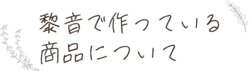 黎音(REON)で作っている商品について