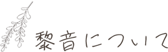 黎音について