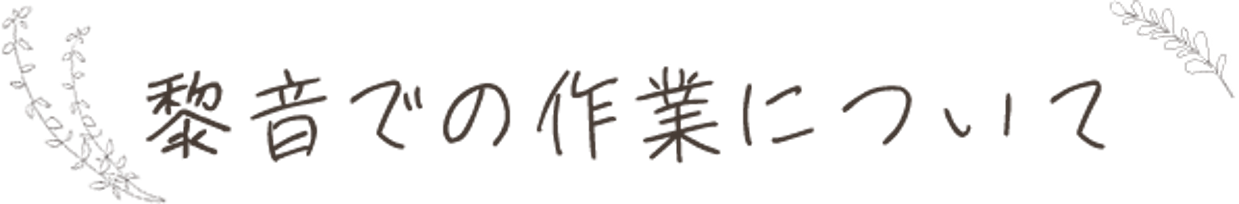 黎音(REON)での作業について
